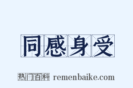 同感身受是什么意思的图片